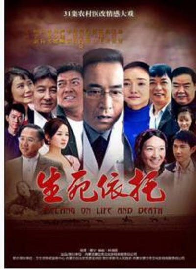 生死依托的海报-正式海报