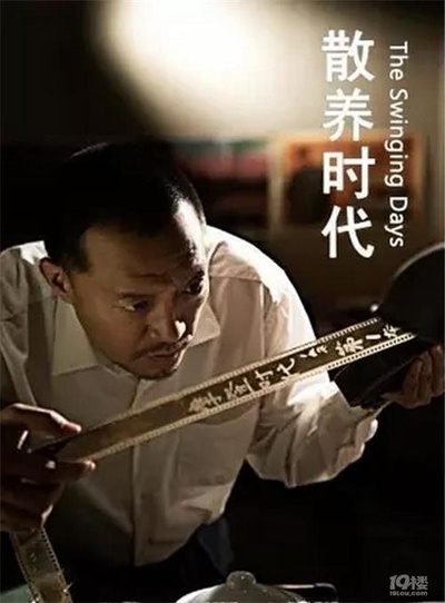 散养时代的海报-正式海报