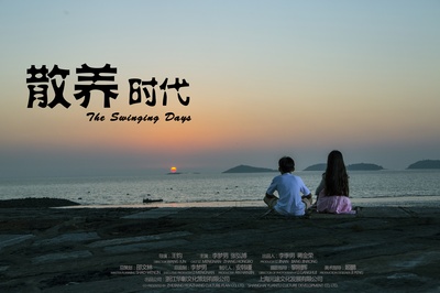散养时代的海报-预告海报 中国大陆