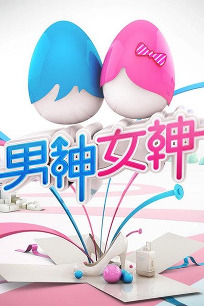 男神女神 第一季的海报-正式海报