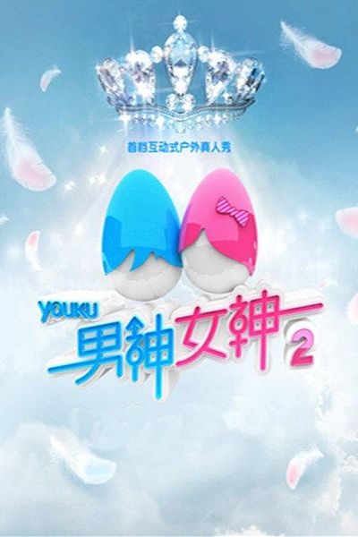 男神女神 第二季的海报-正式海报