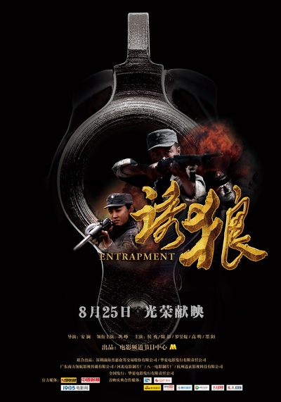 诱狼的海报-正式海报 中国大陆