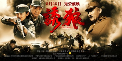 诱狼的海报-预告海报 中国大陆