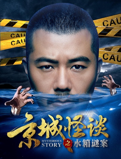 京城怪谈之水箱谜案的海报-正式海报