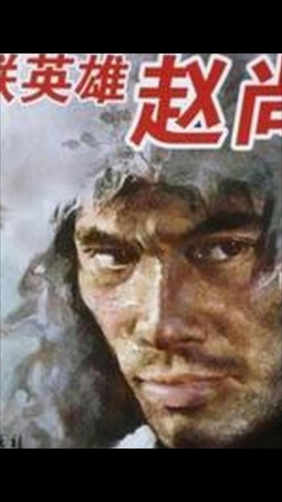 抗日英雄赵尚志的海报-正式海报