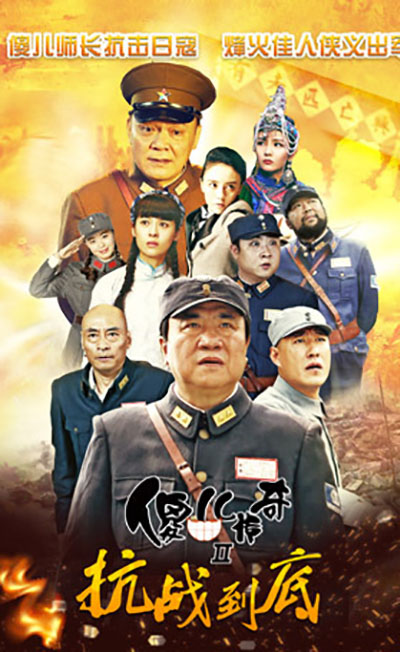 傻儿传奇之抗战到底的海报-预告海报
