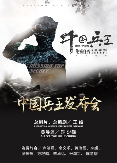 中国兵王·绝密任务的海报-预告海报