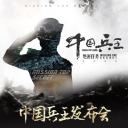 中国兵王·绝密任务