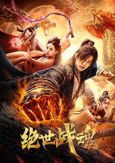 绝世战魂的海报-正式海报