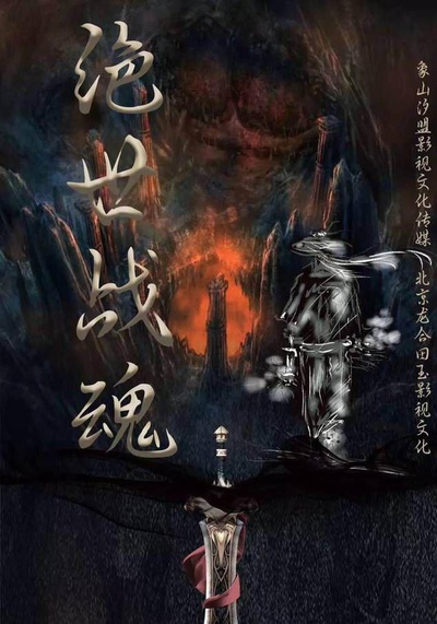 绝世战魂的海报-正式海报