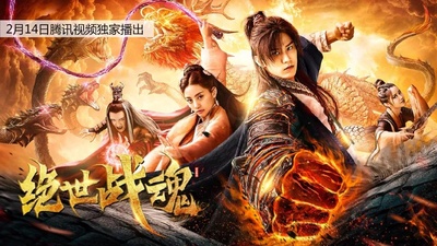 绝世战魂的海报-预告海报