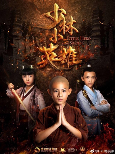 少林小英雄的海报-正式海报