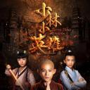 少林小英雄