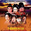 中国传世经典名剧