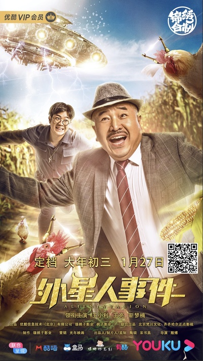 外星人事件的海报-正式海报