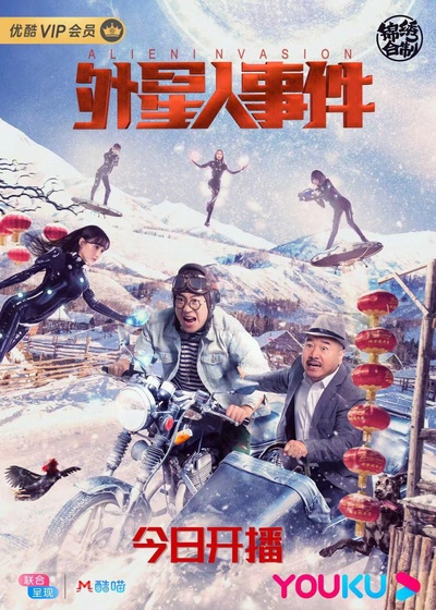 外星人事件的海报-正式海报