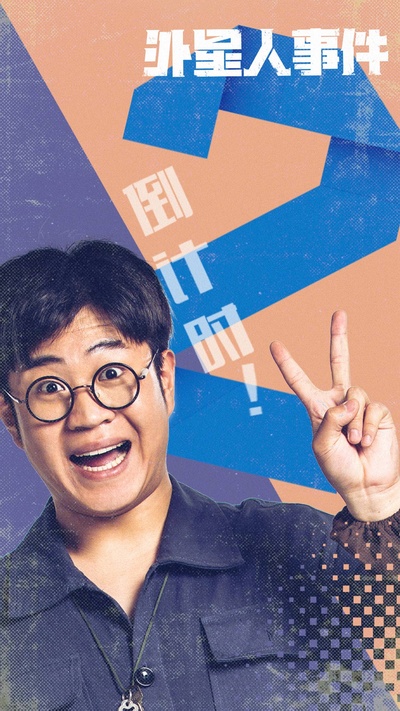外星人事件的海报-预告海报