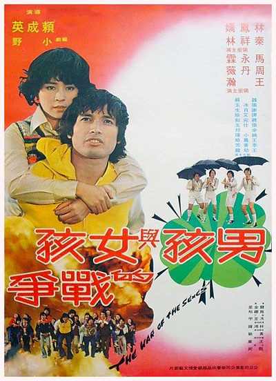 男孩与女孩的战争的海报-正式海报 台湾
