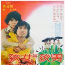 男孩与女孩的战争