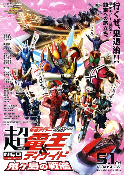 剧场版 超·假面骑士电王&Decade 新世代 鬼之岛的战舰的海报-正式海报 日本