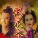 土地公传奇之双龙夺珠