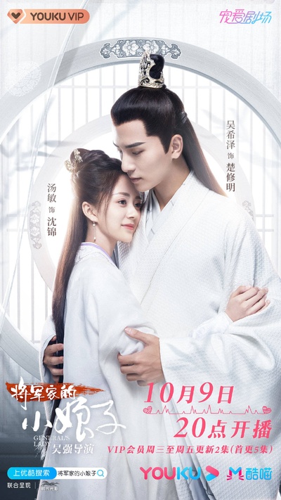 将军家的小娘子的海报-正式海报