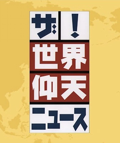 世界上让人吃惊的新闻的海报-正式海报