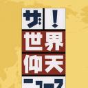 世界上让人吃惊的新闻