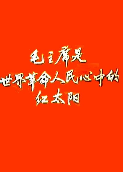 新闻简报1968年第2号：毛主席是世界革命人民心中的红太阳的海报-正式海报