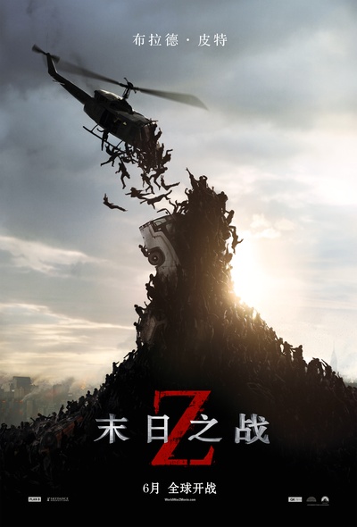 僵尸世界大战的海报-其他海报 中国大陆