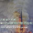 古教堂大救援：争分夺秒拯救巴黎圣母院
