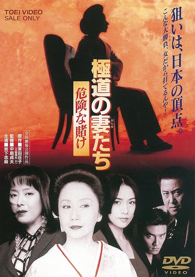 极道之妻危险赌注的海报-其他海报