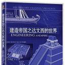 建造帝国之达文西的世界