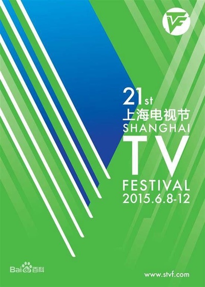 第21届上海电视节颁奖典礼的海报-正式海报