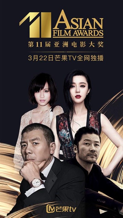 第11届亚洲电影大奖颁奖典礼的海报-正式海报
