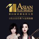 第11届亚洲电影大奖颁奖典礼