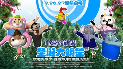 皇帝的新装之圣诞大明星的海报-正式海报 中国大陆
