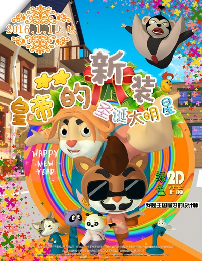 皇帝的新装之圣诞大明星的海报-正式海报 中国大陆