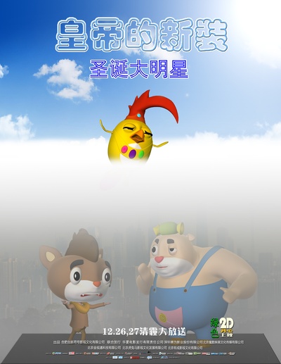 皇帝的新装之圣诞大明星的海报-预告海报 中国大陆