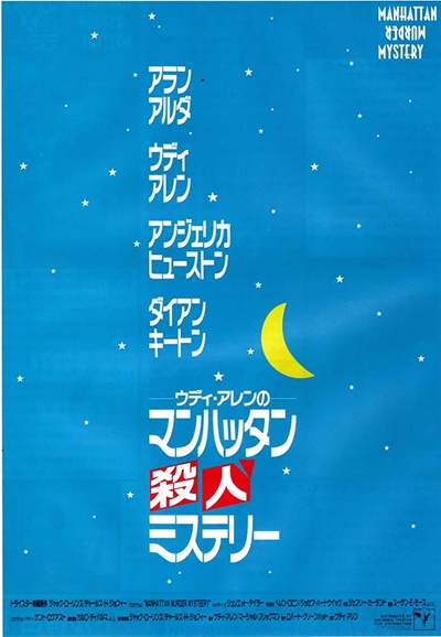 曼哈顿谋杀疑案的海报-正式海报 日本