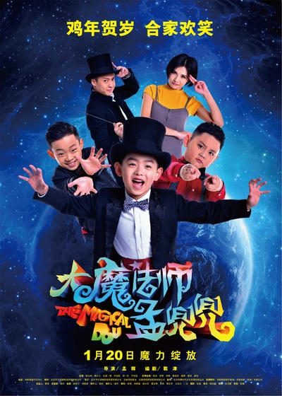 大魔法师孟兜兜的海报-正式海报 中国大陆