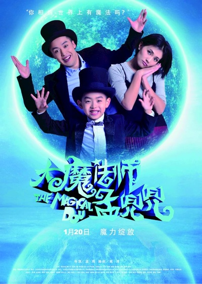 大魔法师孟兜兜的海报-预告海报 中国大陆