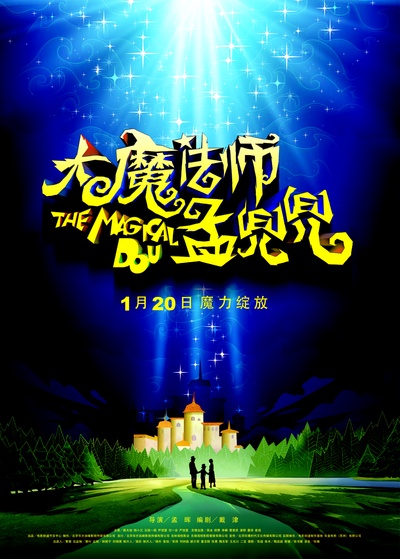 大魔法师孟兜兜的海报-预告海报 中国大陆