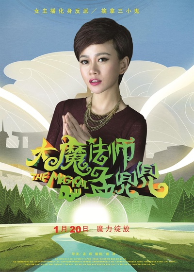 大魔法师孟兜兜的海报-角色海报 中国大陆