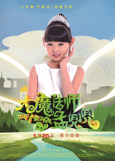 大魔法师孟兜兜的海报-角色海报 中国大陆