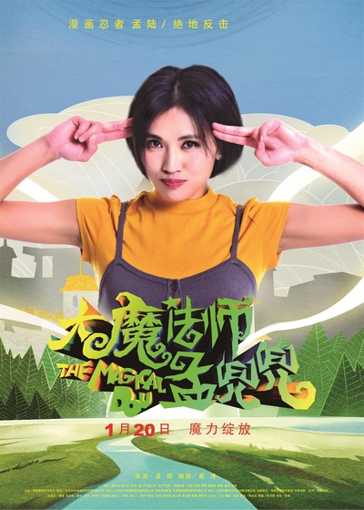 大魔法师孟兜兜的海报-角色海报 中国大陆