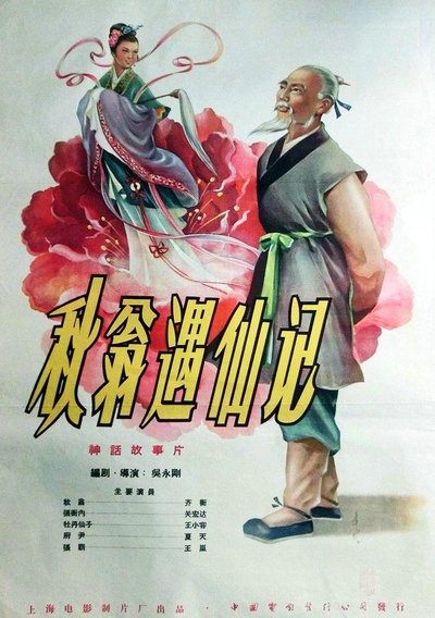 秋翁遇仙记的海报-正式海报