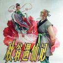 秋翁遇仙记
