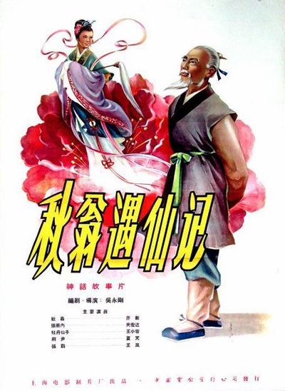 秋翁遇仙记的海报-正式海报