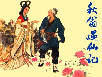 秋翁遇仙记的海报-其他海报